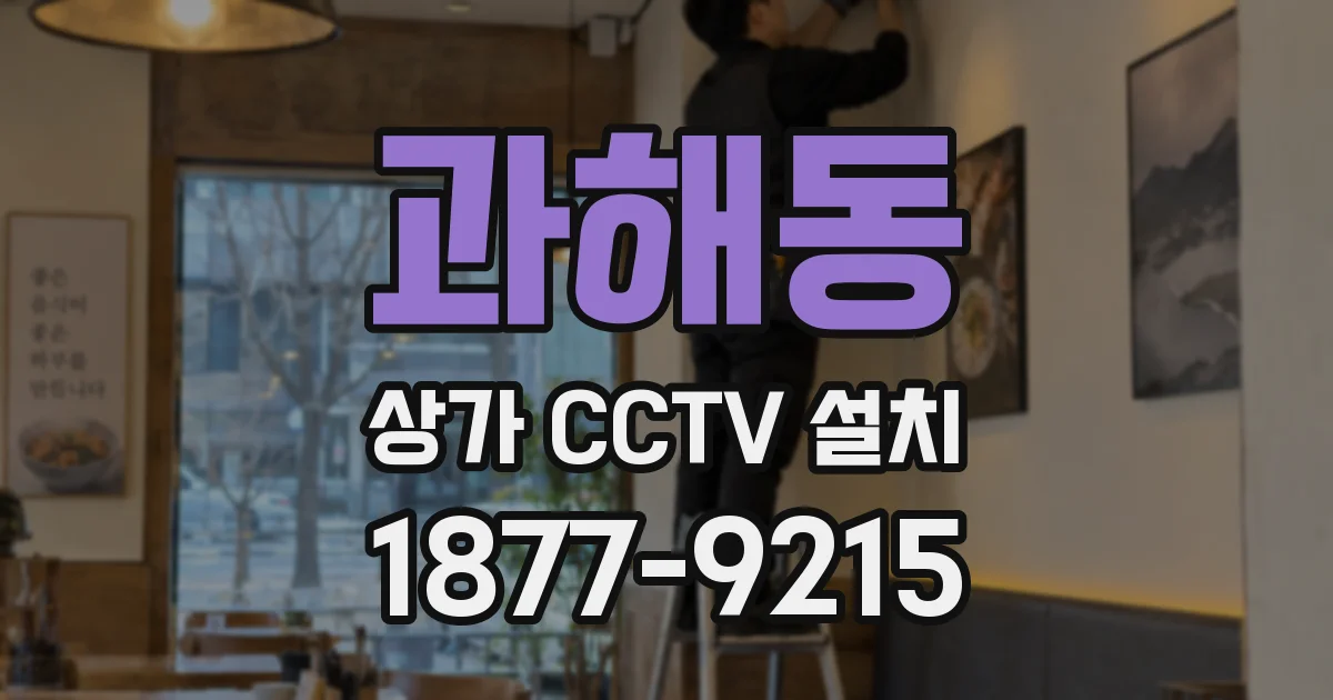 과해동 상가 CCTV 설치