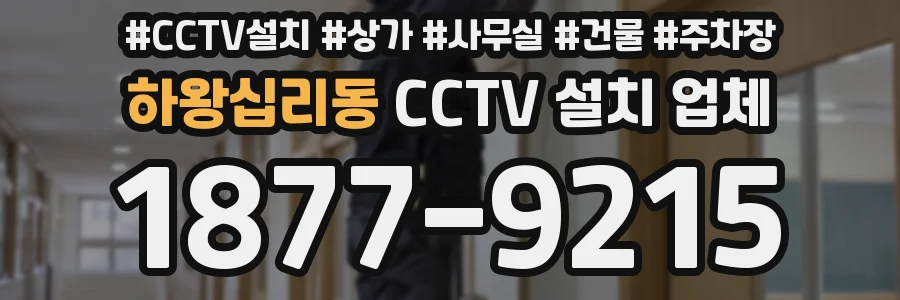 하왕십리동 CCTV 설치 업체