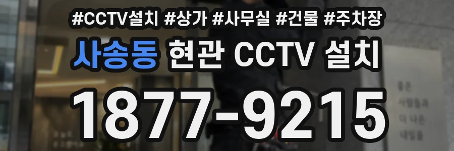 사송동 현관 CCTV 설치