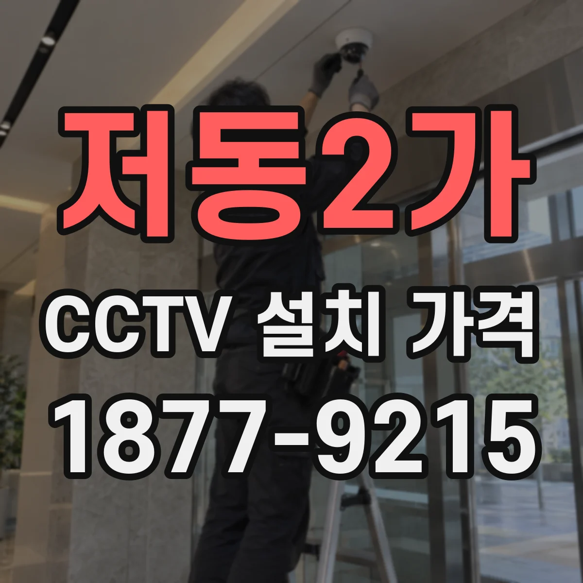 저동2가 CCTV 설치 가격