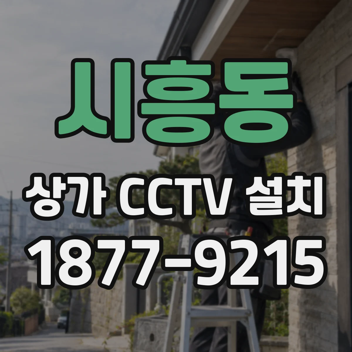 시흥동 상가 CCTV 설치