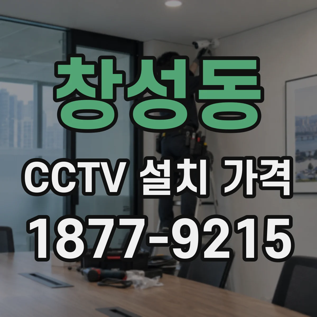 창성동 CCTV 설치 가격