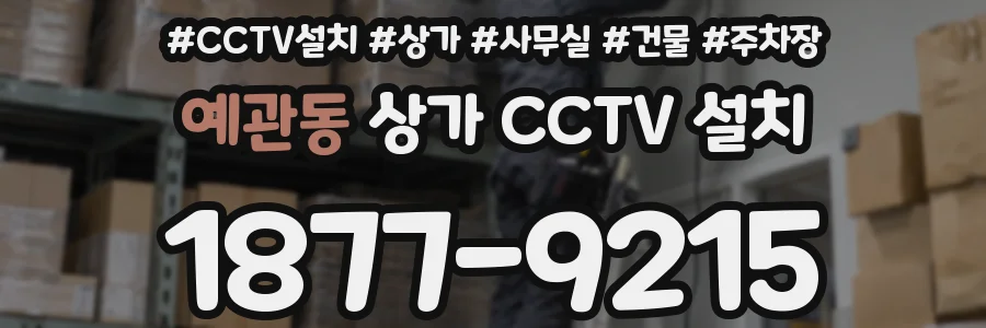 예관동 상가 CCTV 설치