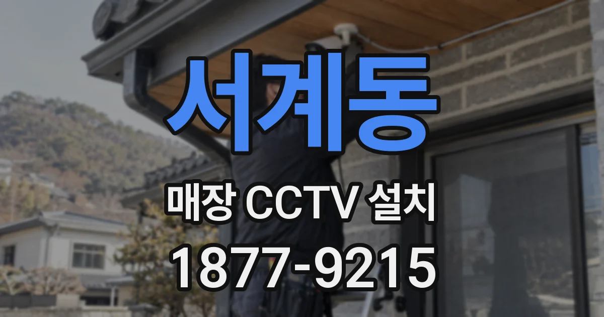 서계동 매장 CCTV 설치