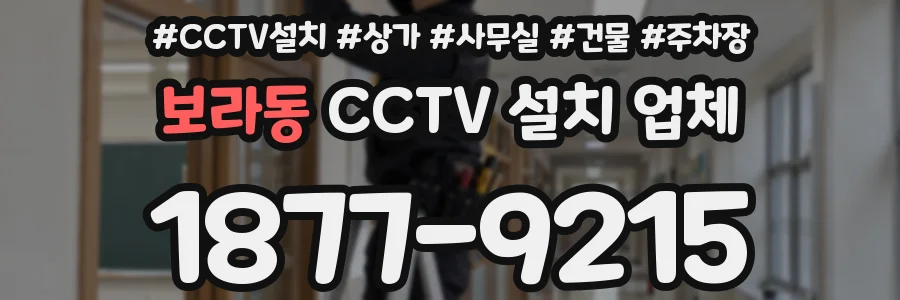보라동 CCTV 설치 업체