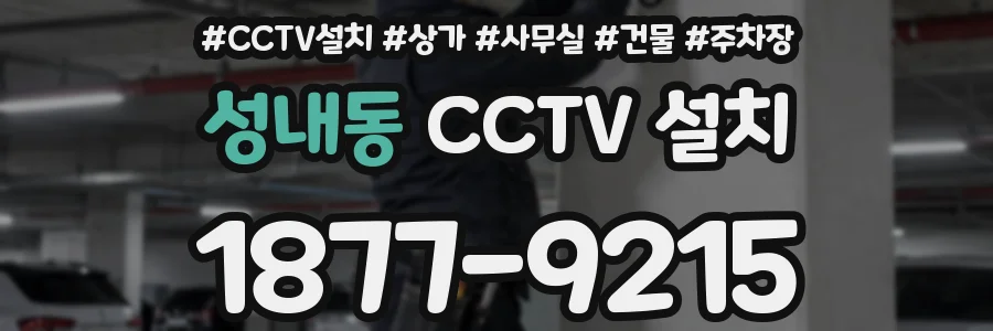 성내동 CCTV 설치