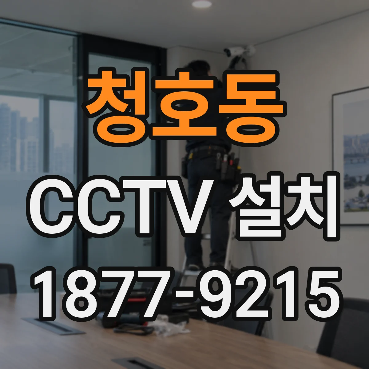 청호동 CCTV 설치