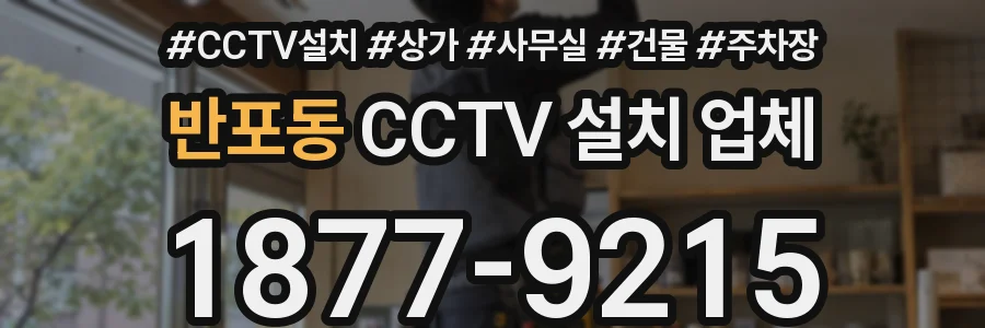 반포동 CCTV 설치 업체