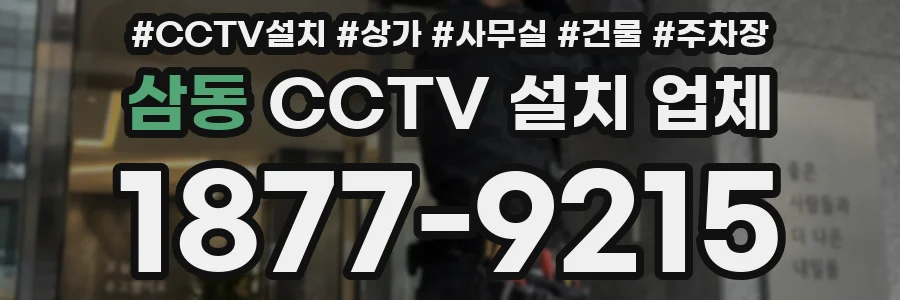 삼동 CCTV 설치 업체