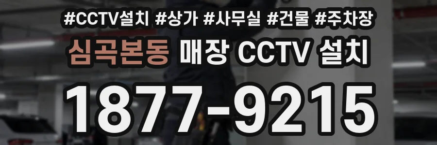 심곡본동 매장 CCTV 설치