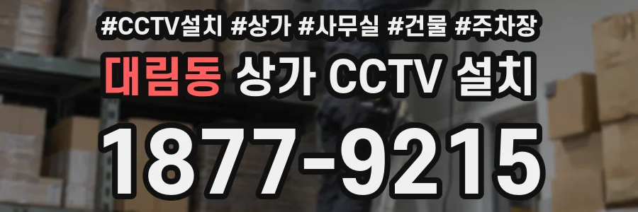대림동 상가 CCTV 설치