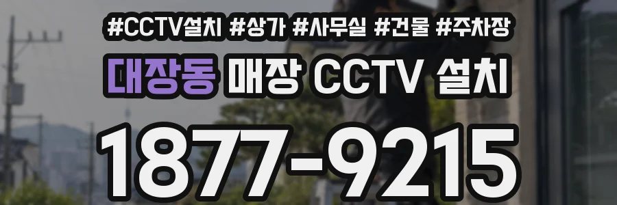대장동 매장 CCTV 설치