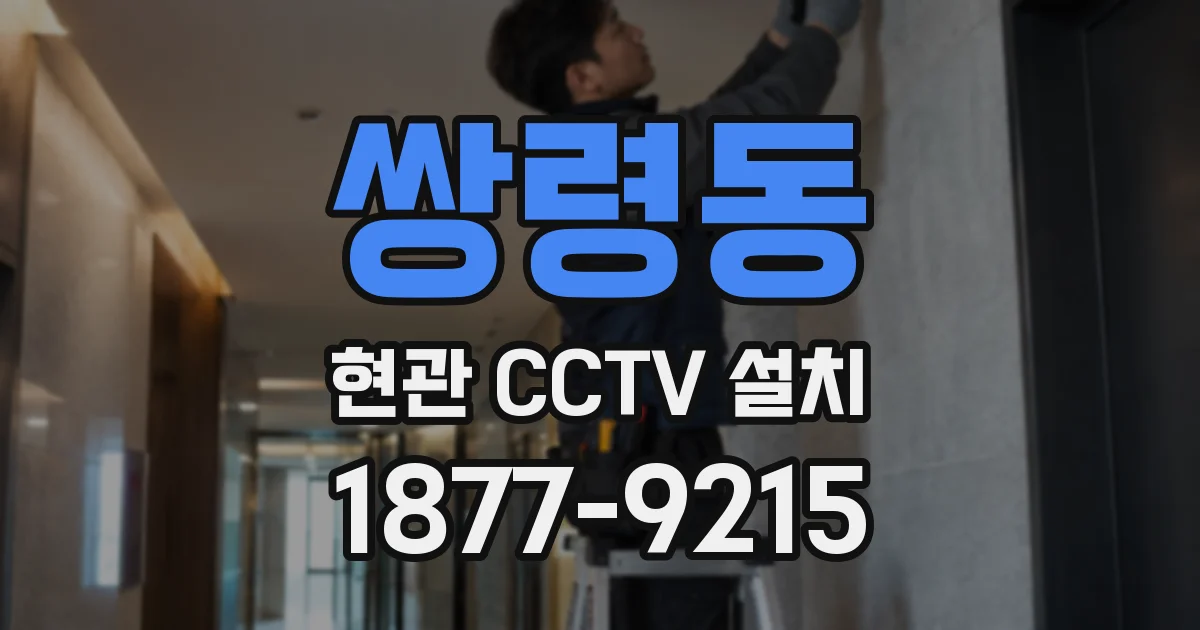 쌍령동 현관 CCTV 설치