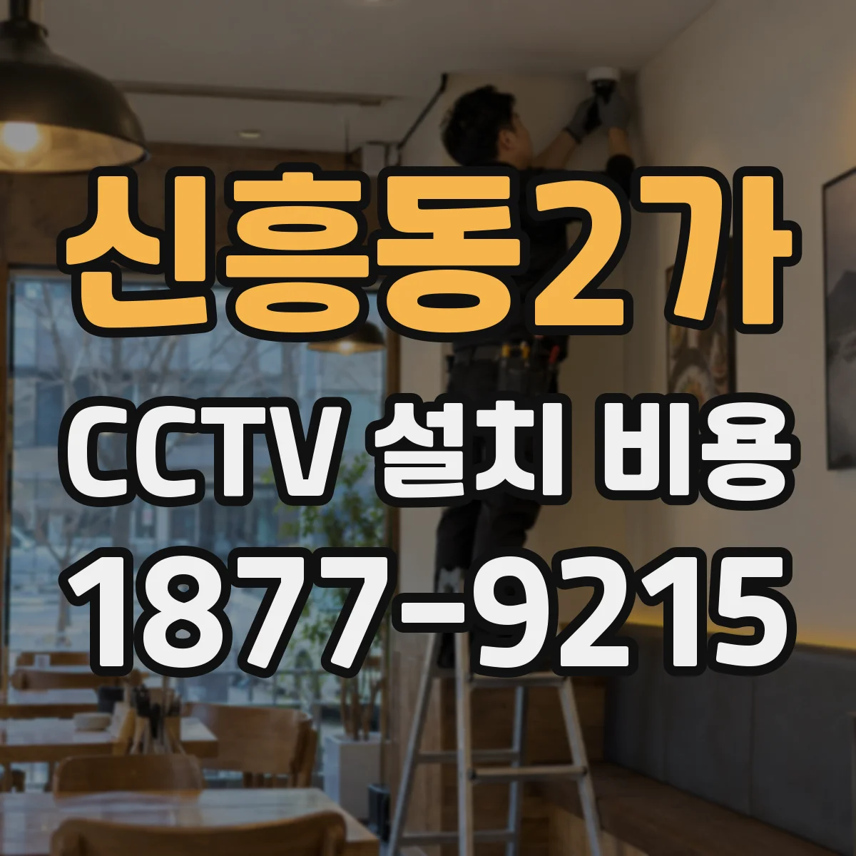 신흥동2가 CCTV 설치 비용