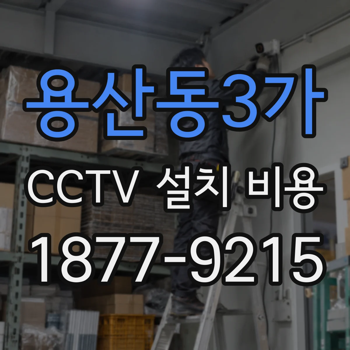 용산동3가 CCTV 설치 비용