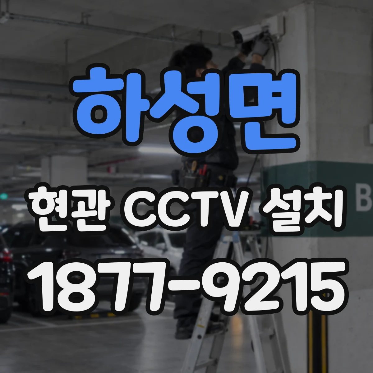 하성면 현관 CCTV 설치