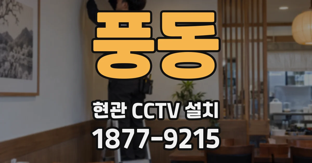 풍동 현관 CCTV 설치