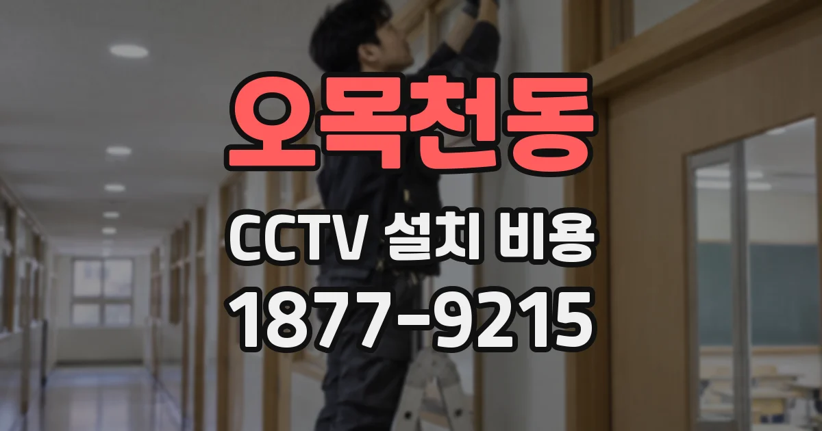 오목천동 CCTV 설치 비용
