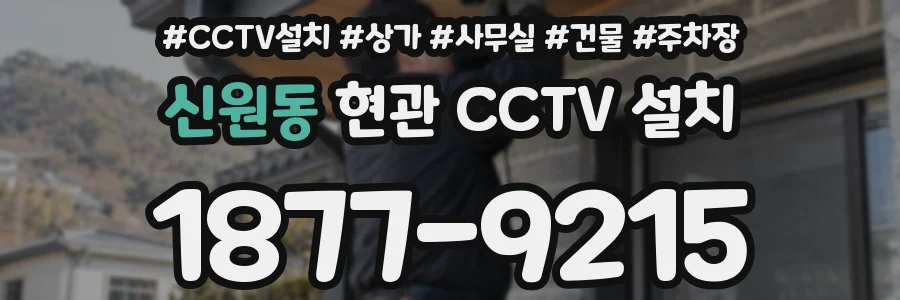 신원동 현관 CCTV 설치