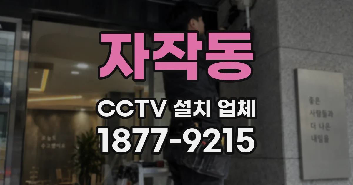 자작동 CCTV 설치 업체