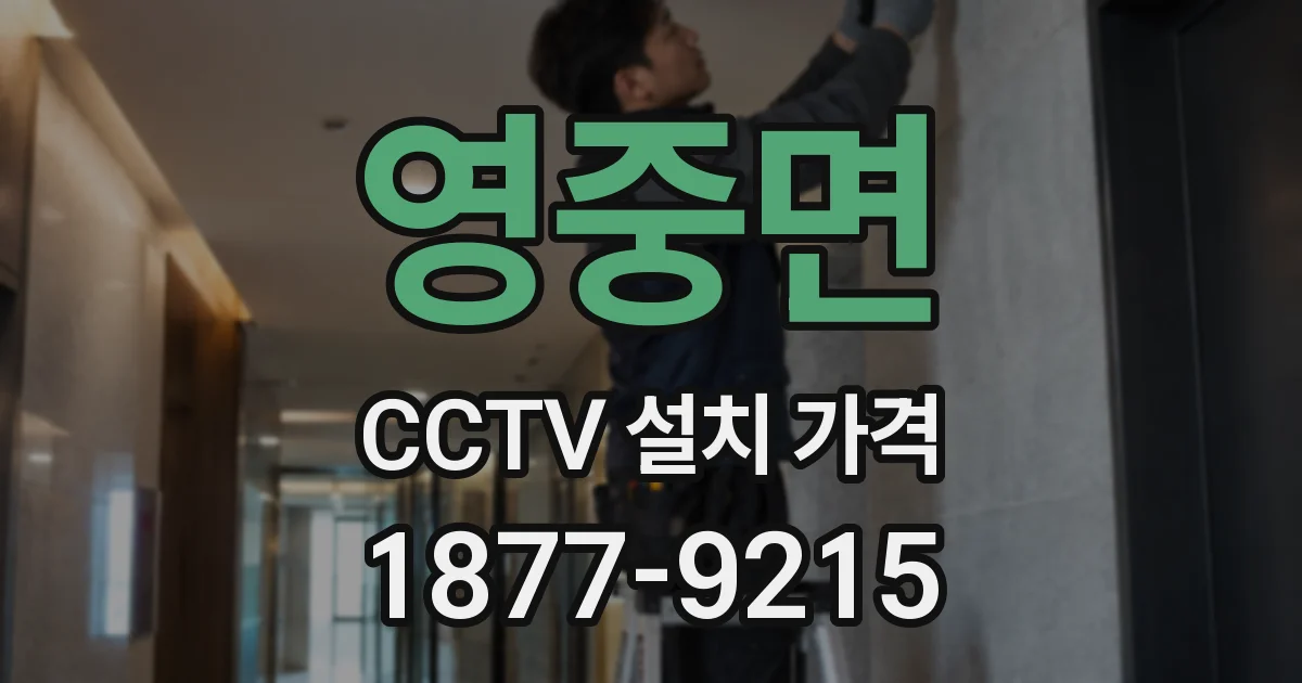 영중면 CCTV 설치 가격