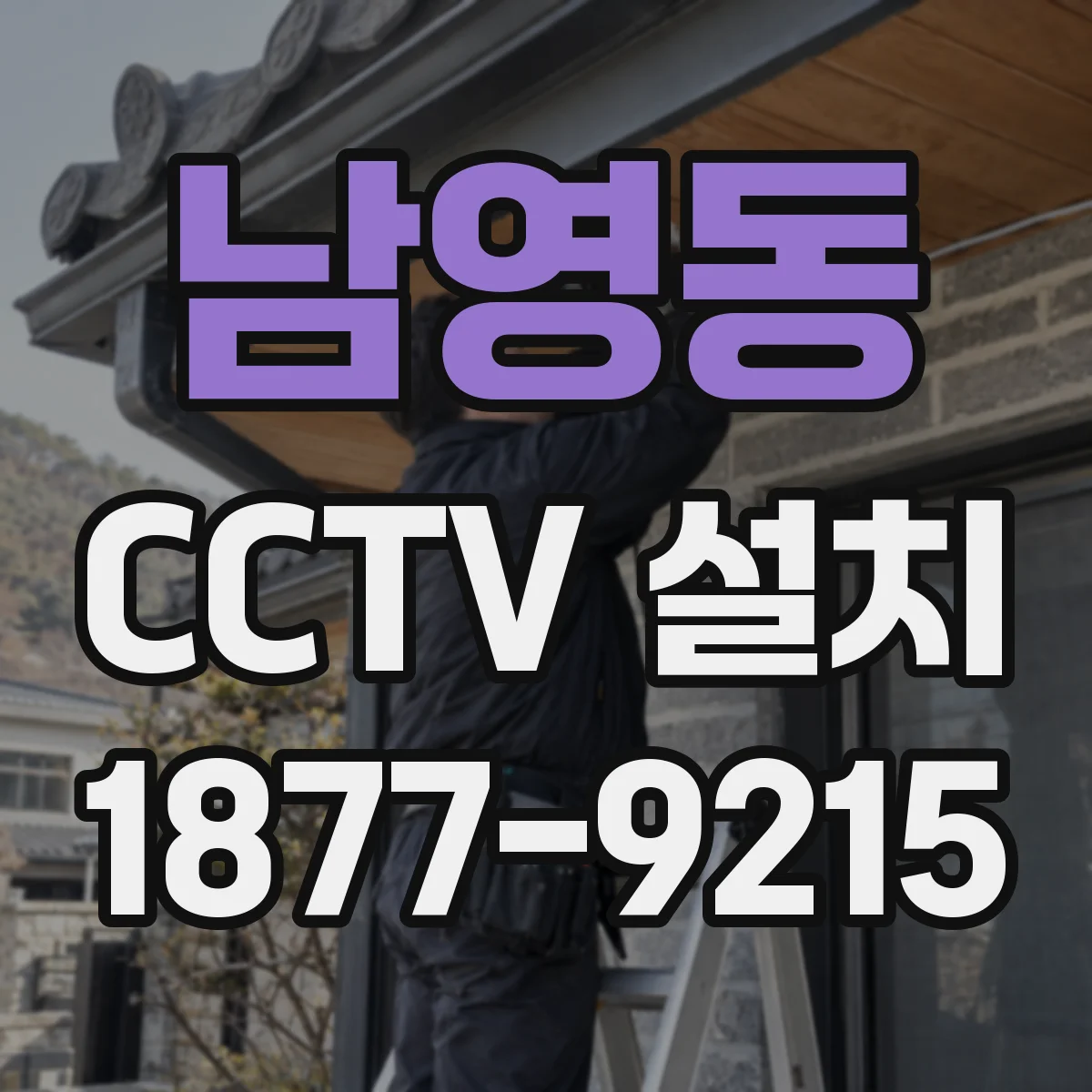 남영동 CCTV 설치