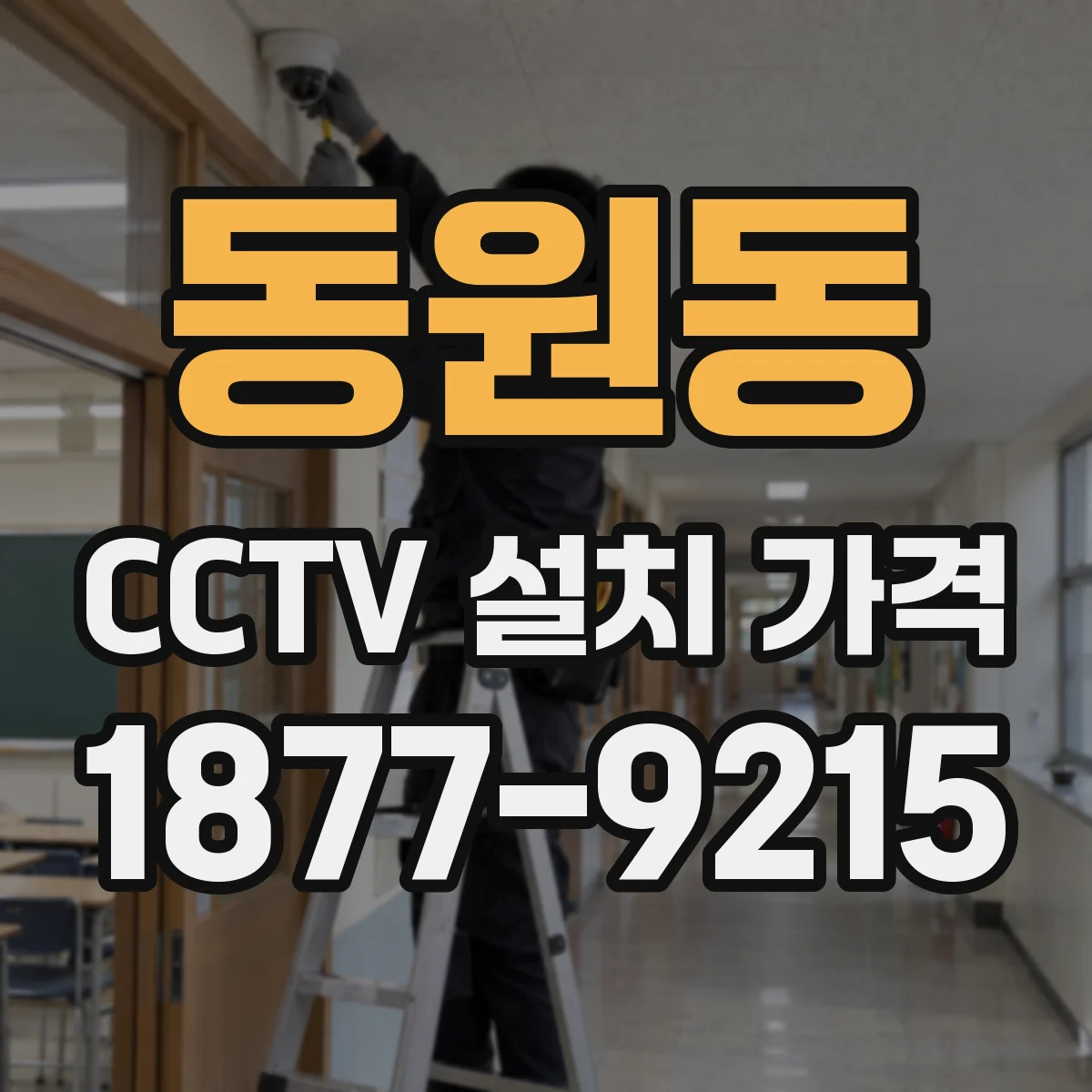 동원동 CCTV 설치 가격