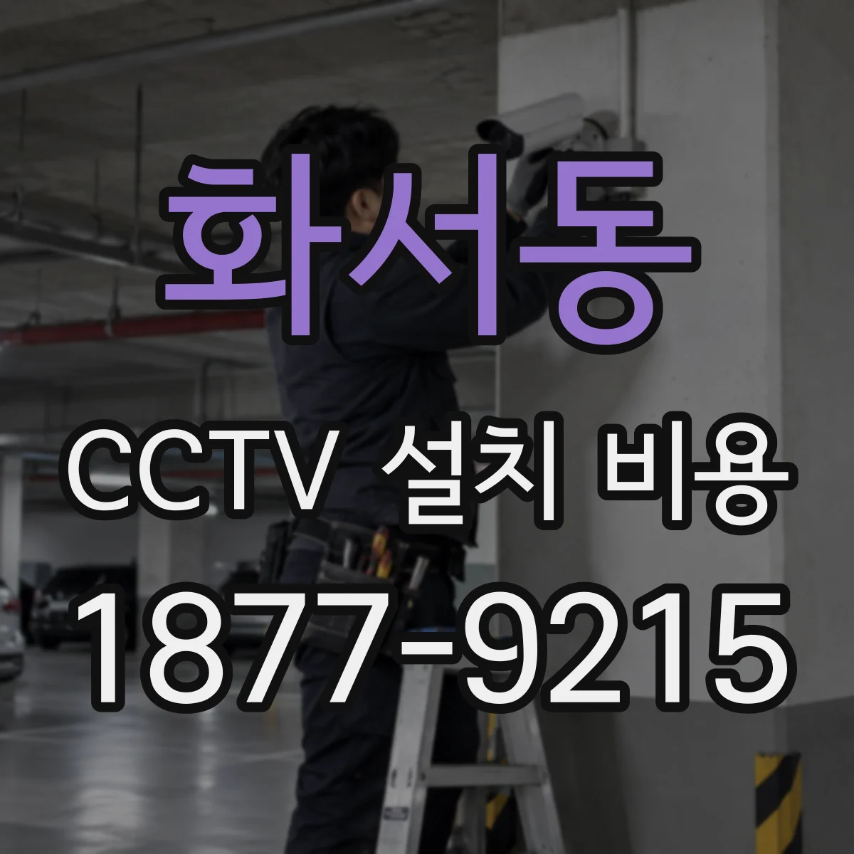 화서동 CCTV 설치 비용
