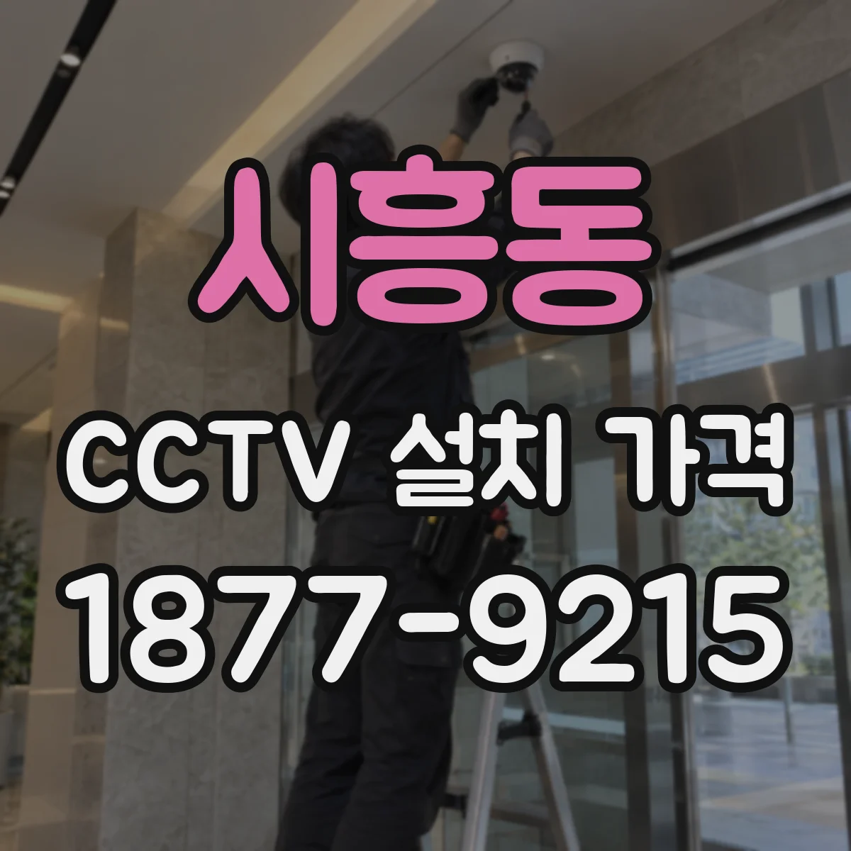 시흥동 CCTV 설치 가격