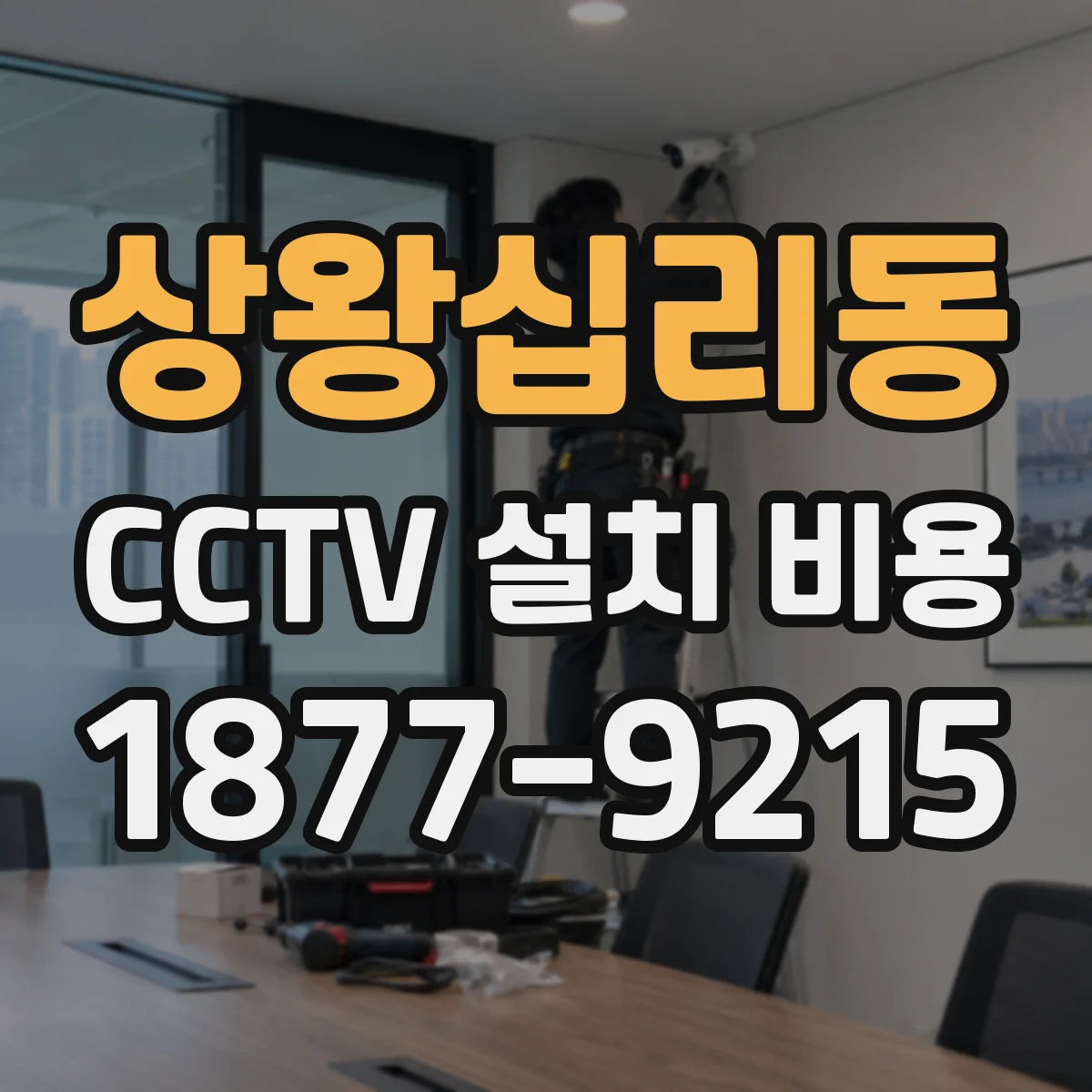 상왕십리동 CCTV 설치 비용