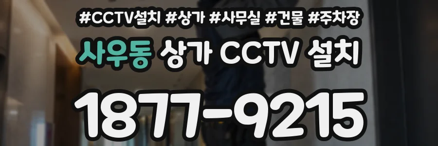 사우동 상가 CCTV 설치