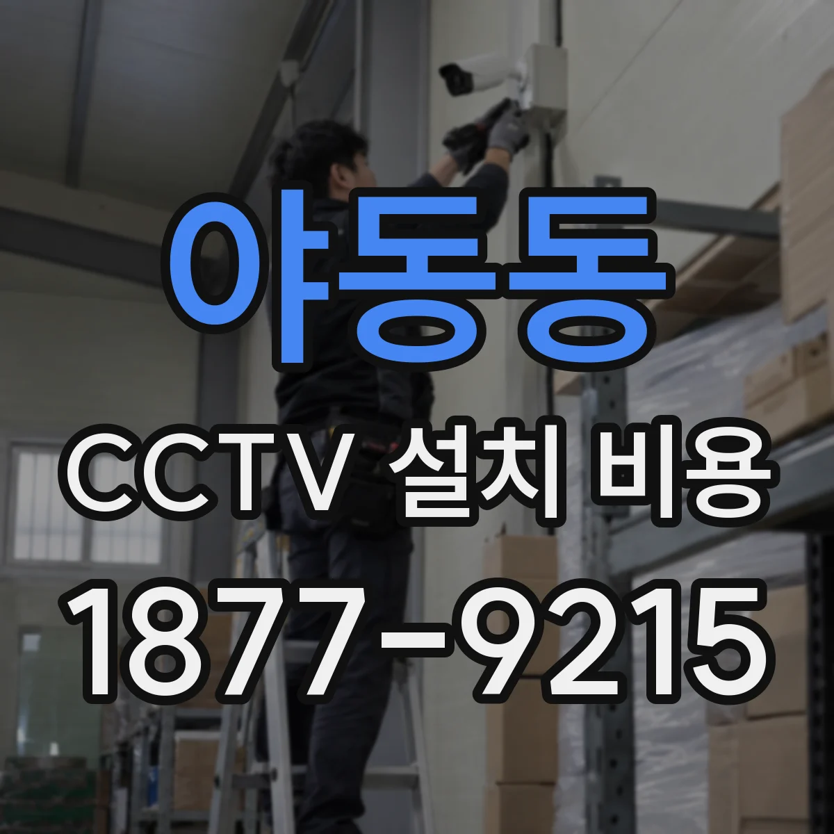 야동동 CCTV 설치 비용
