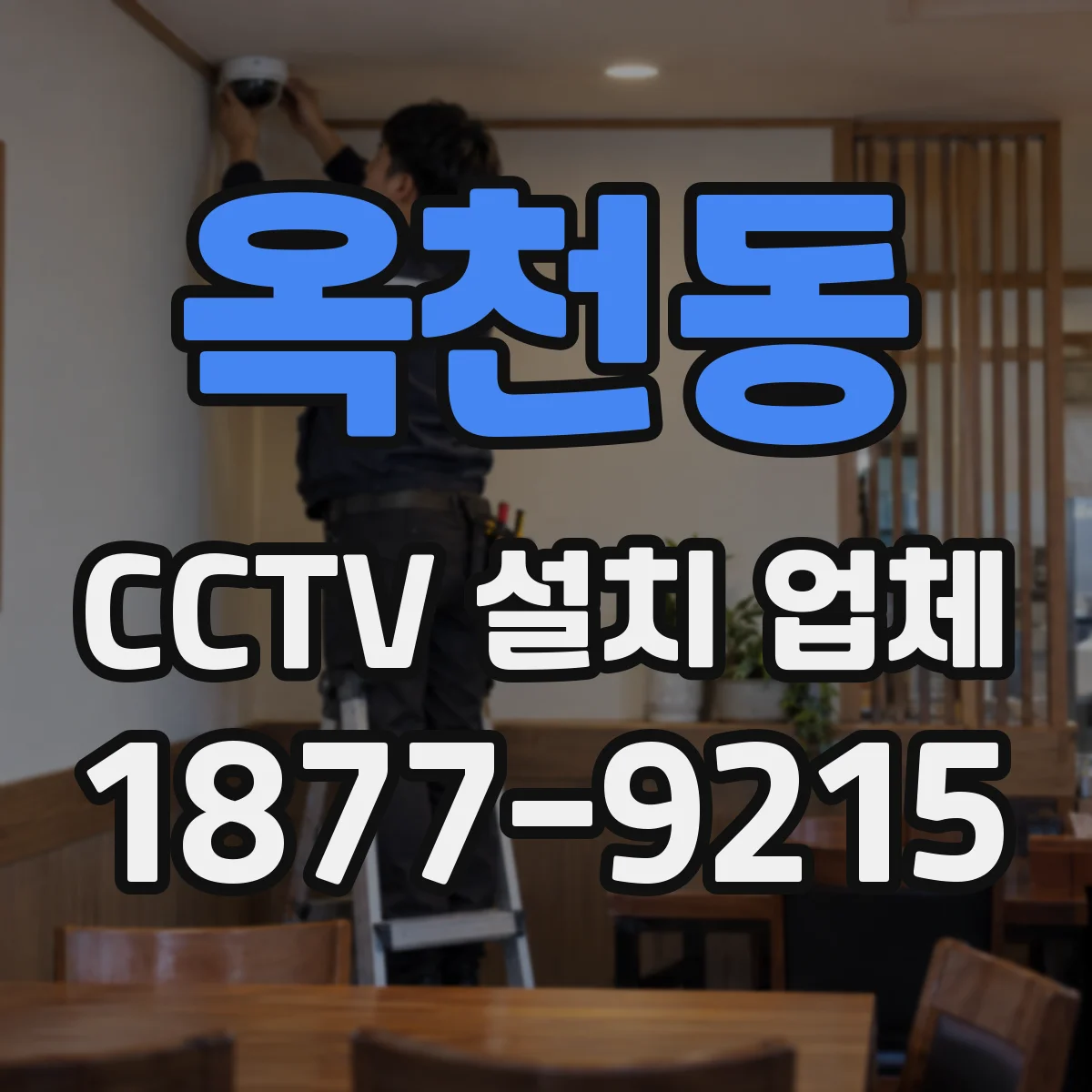 옥천동 CCTV 설치 업체