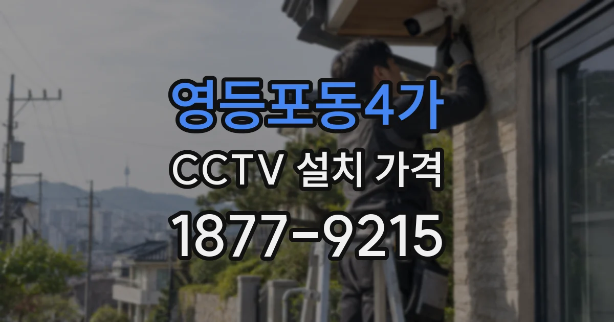 영등포동4가 CCTV 설치 가격