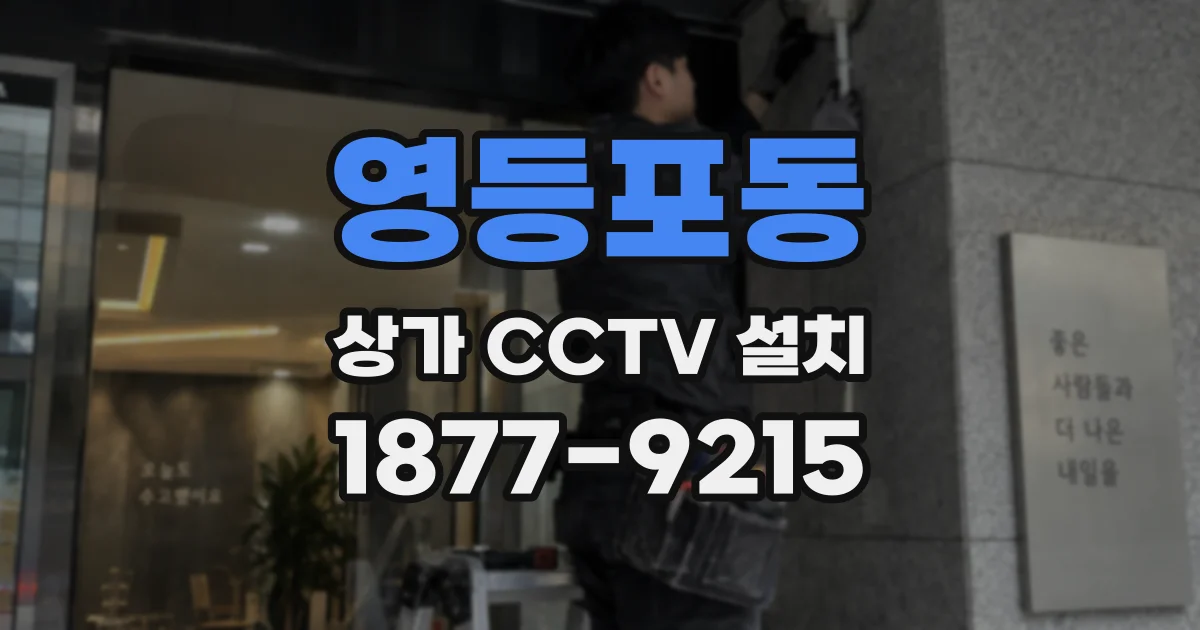 영등포동 상가 CCTV 설치
