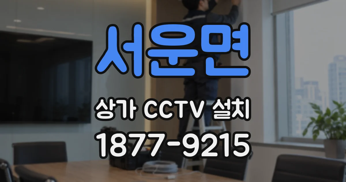 서운면 상가 CCTV 설치