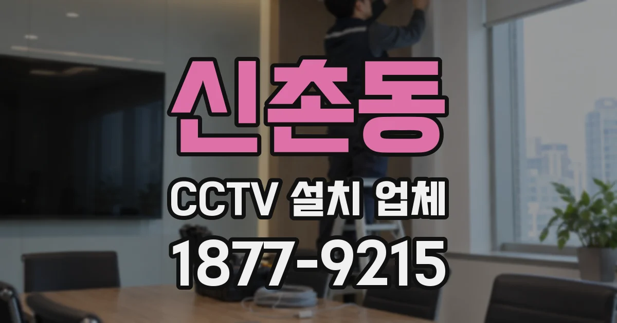 신촌동 CCTV 설치 업체