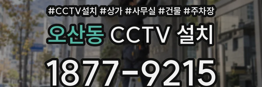 오산동 CCTV 설치