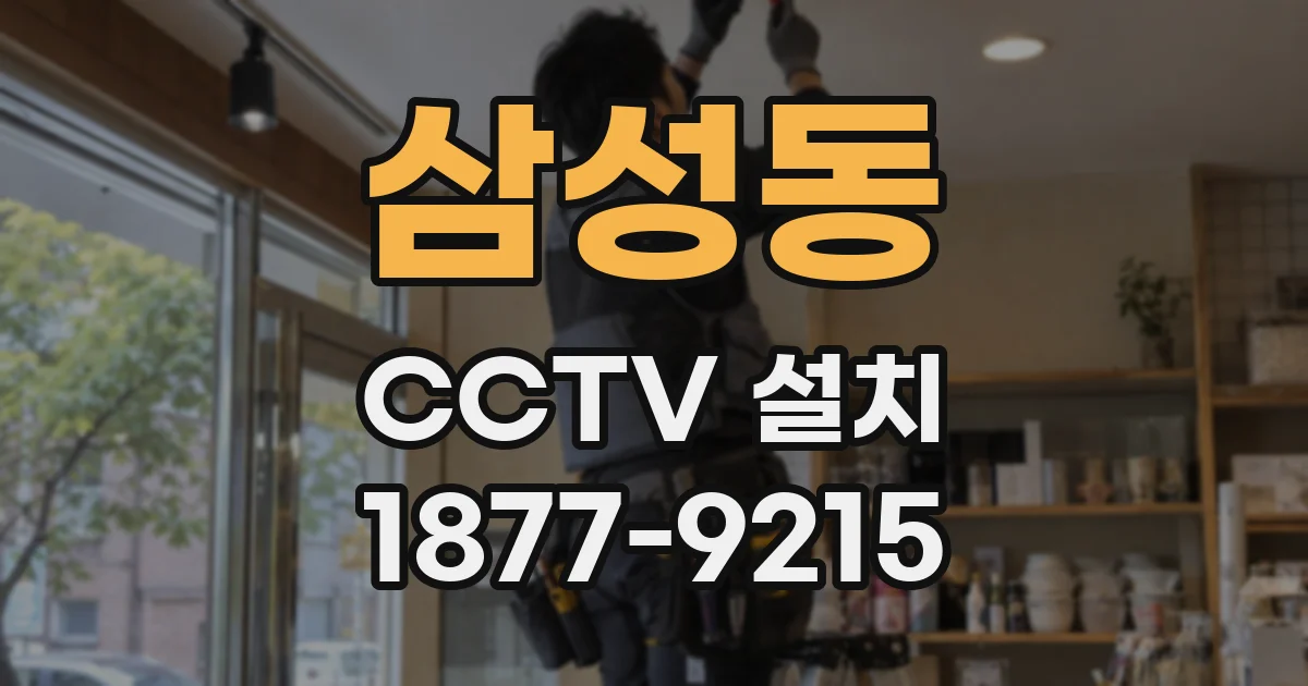 삼성동 CCTV 설치