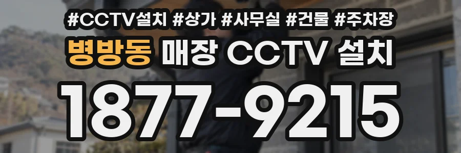 병방동 매장 CCTV 설치