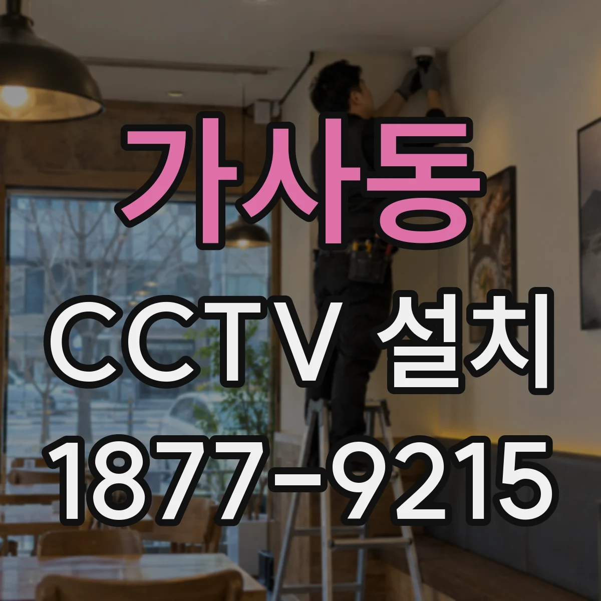 가사동 CCTV 설치