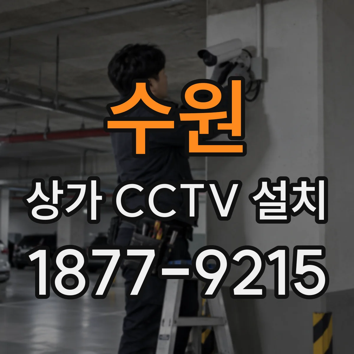 수원 상가 CCTV 설치