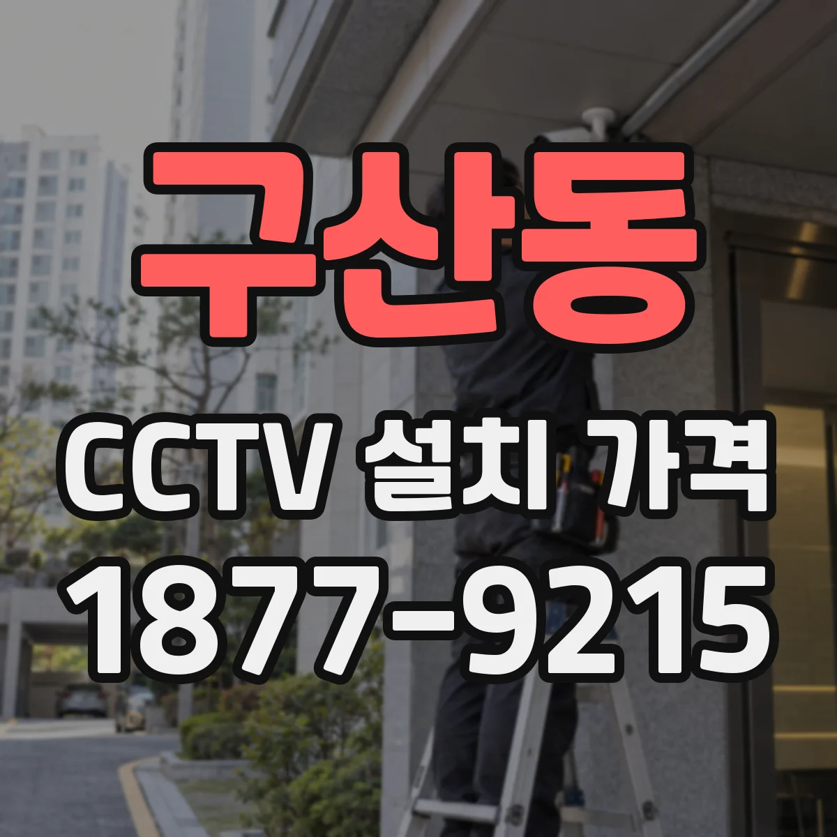 구산동 CCTV 설치 가격