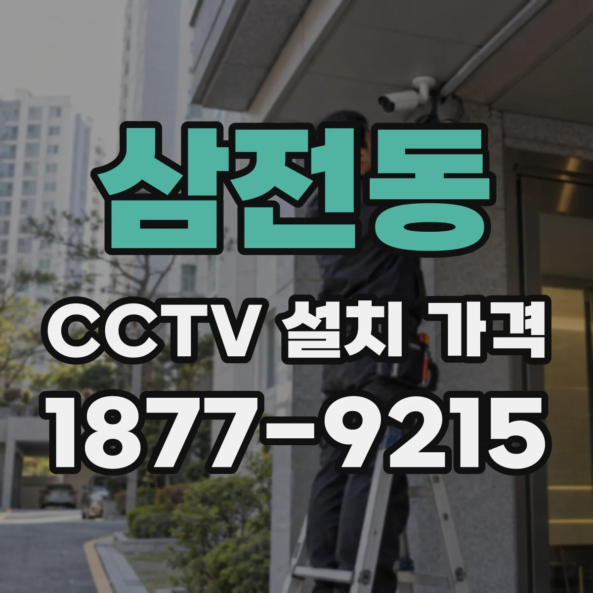 삼전동 CCTV 설치 가격