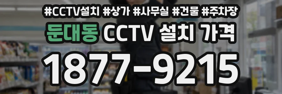 둔대동 CCTV 설치 가격