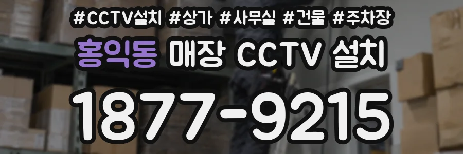홍익동 매장 CCTV 설치