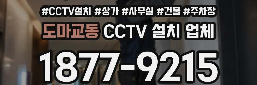 도마교동 CCTV 설치 업체