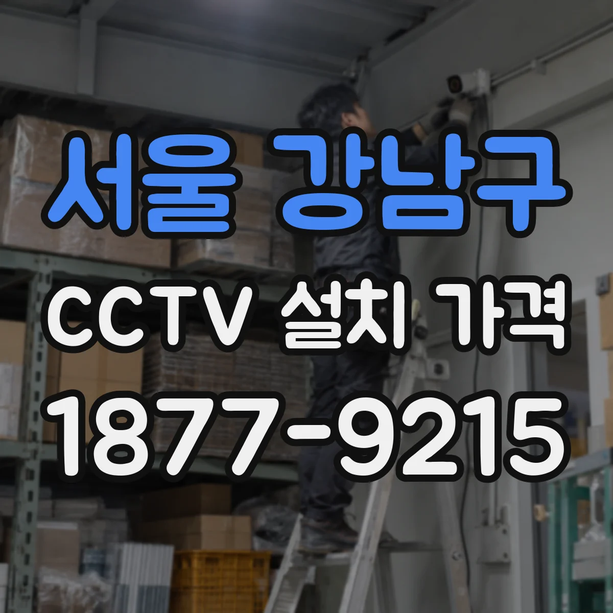 서울 강남구 CCTV 설치 가격