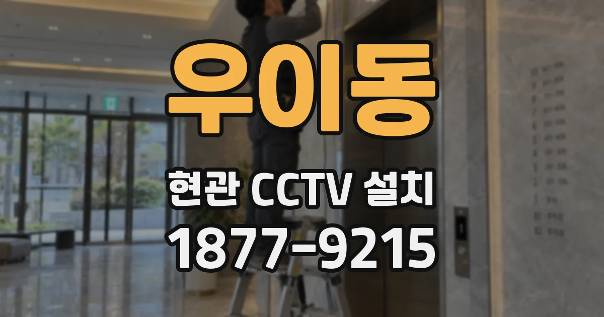 우이동 현관 CCTV 설치