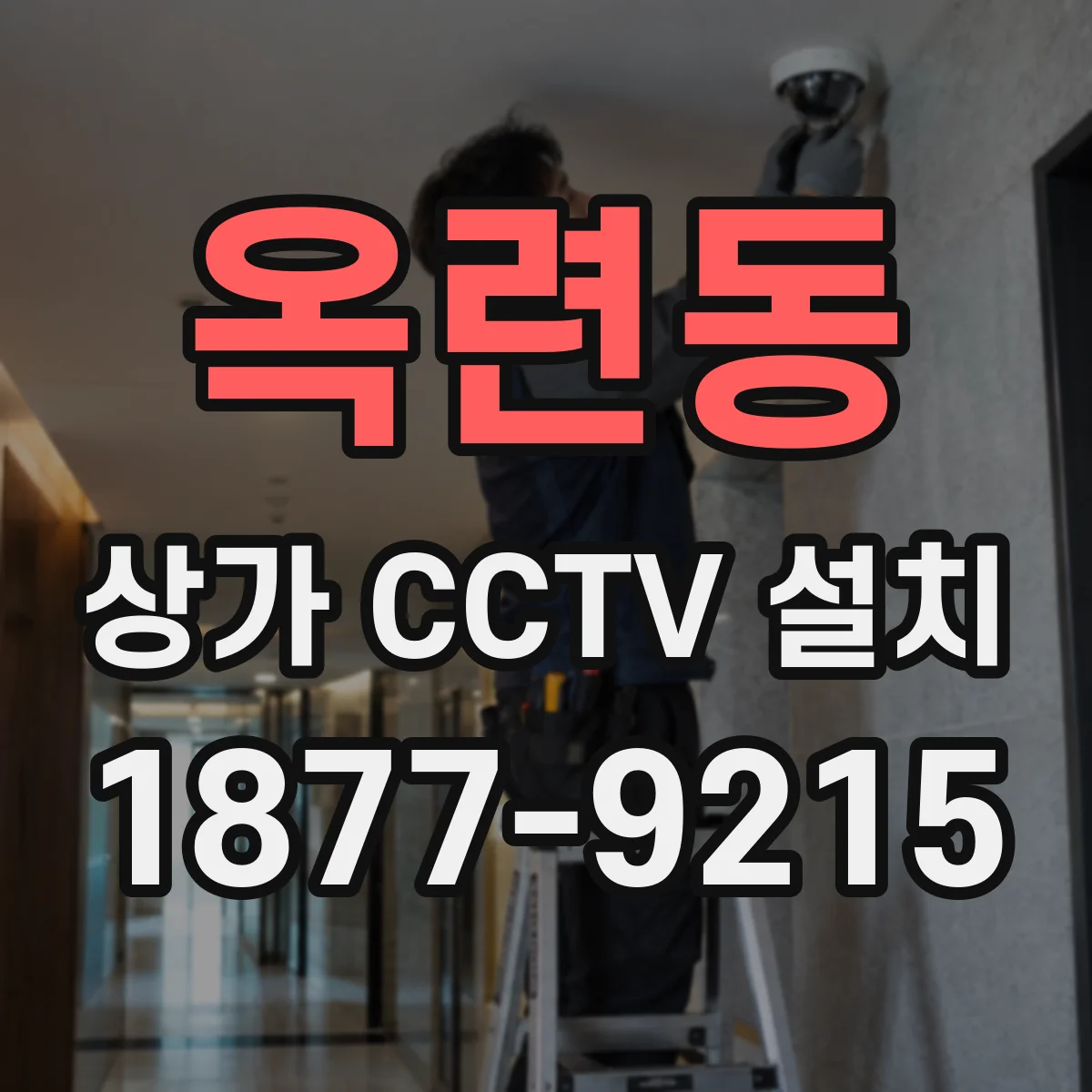 옥련동 상가 CCTV 설치